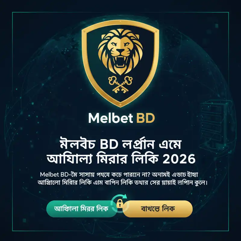 Melbet BD অফিশিয়াল লগইন এবং মিরর লিঙ্ক ২০২৬