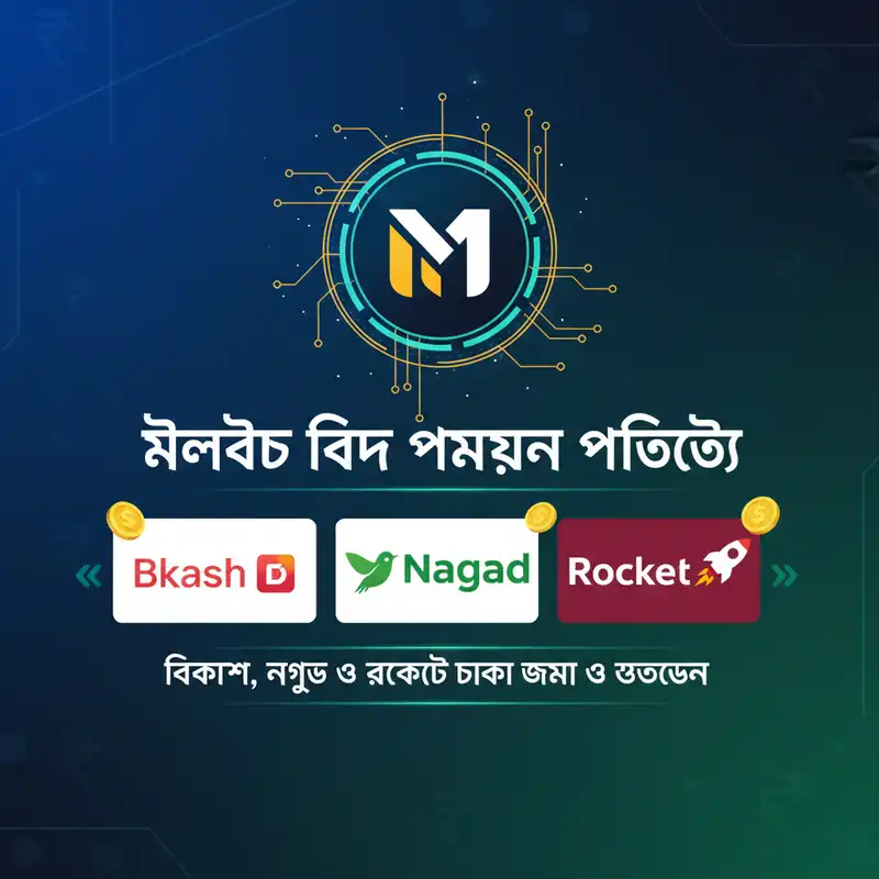 Melbet BD পেমেন্ট পদ্ধতিসমূহ